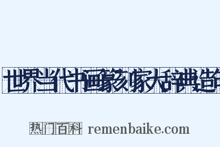 世界当代书画篆刻家大辞典造句是什么意思的图片